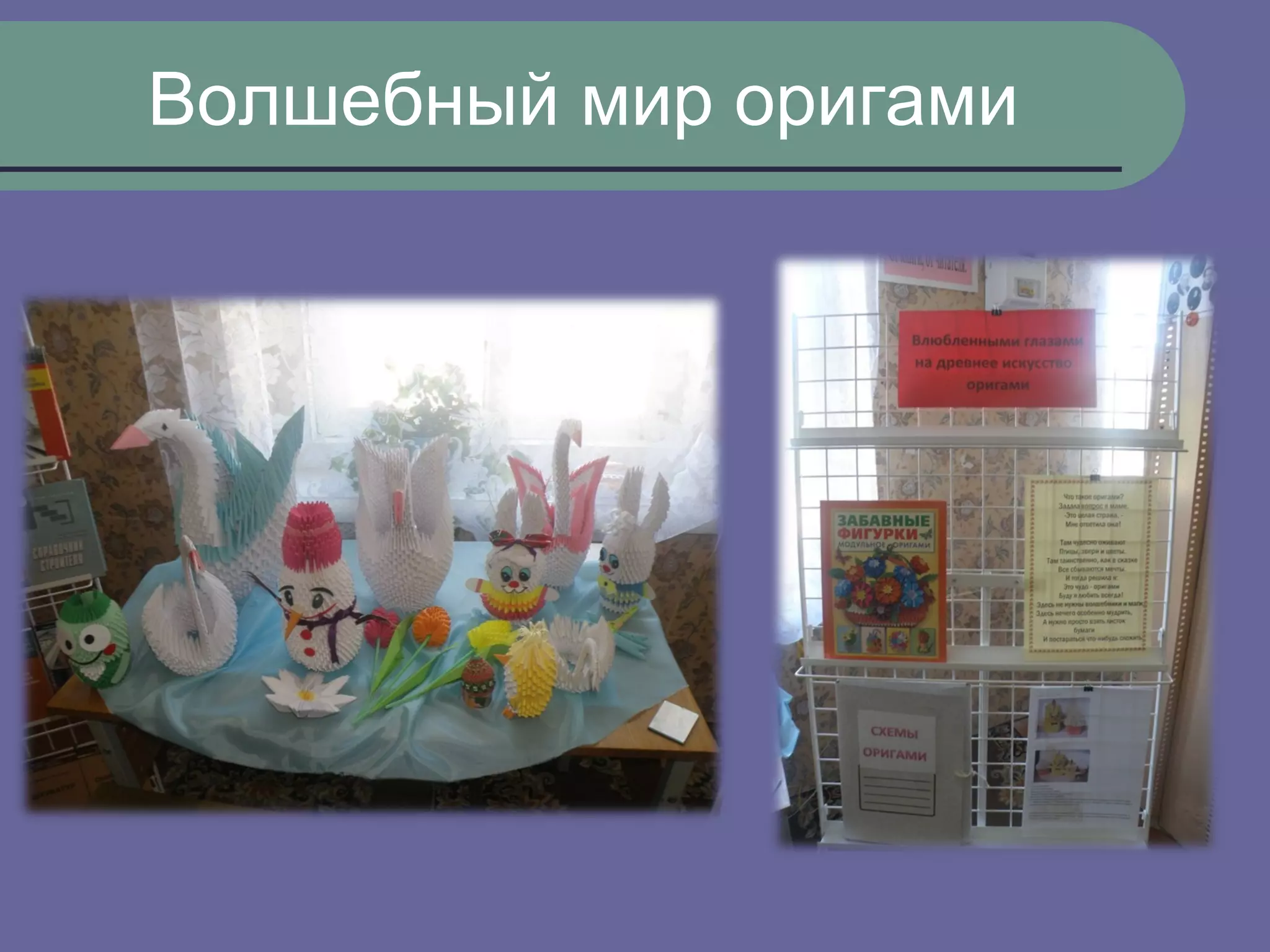 Волшебный мир оригами
 