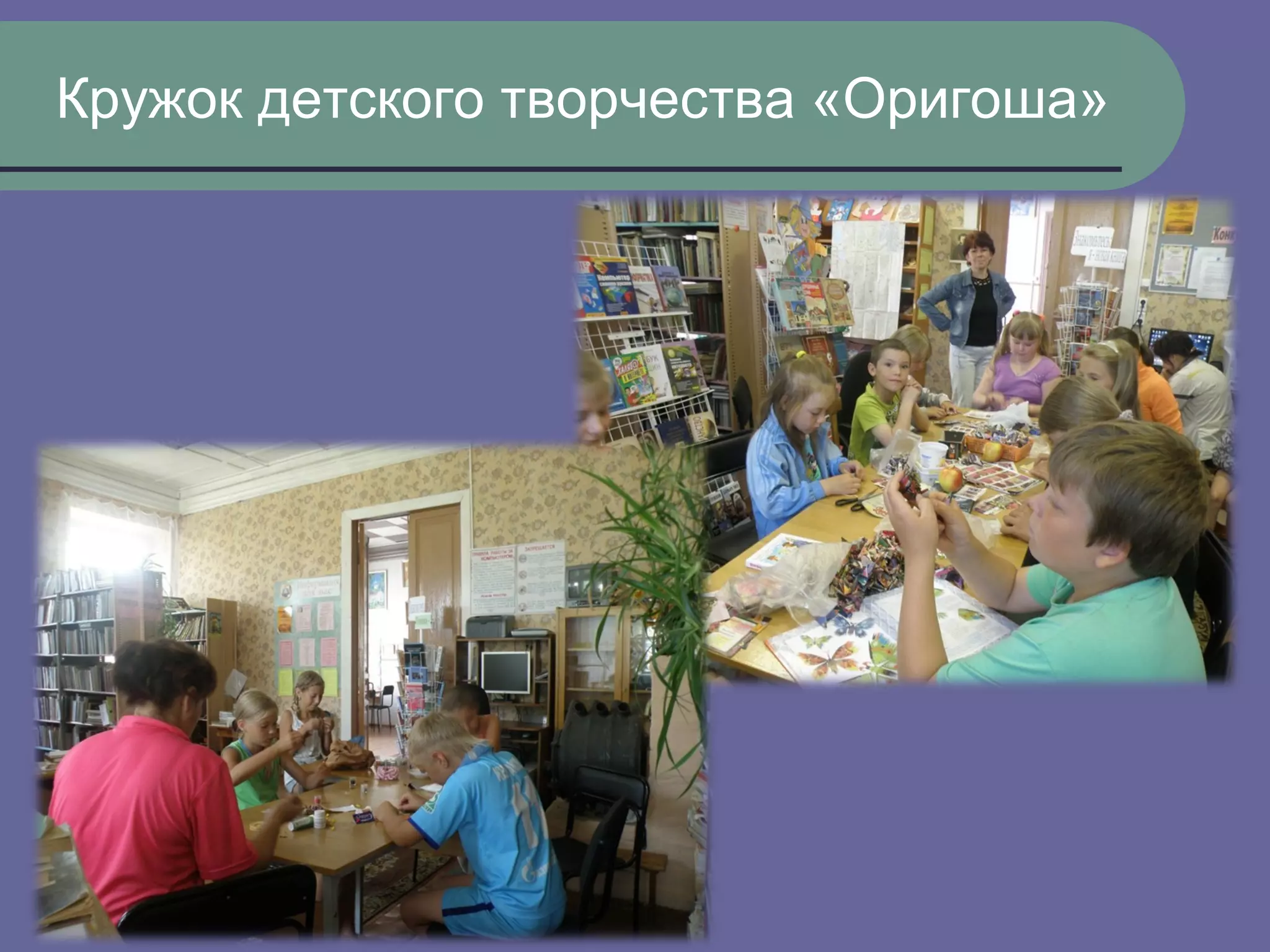 Кружок детского творчества «Оригоша»
 