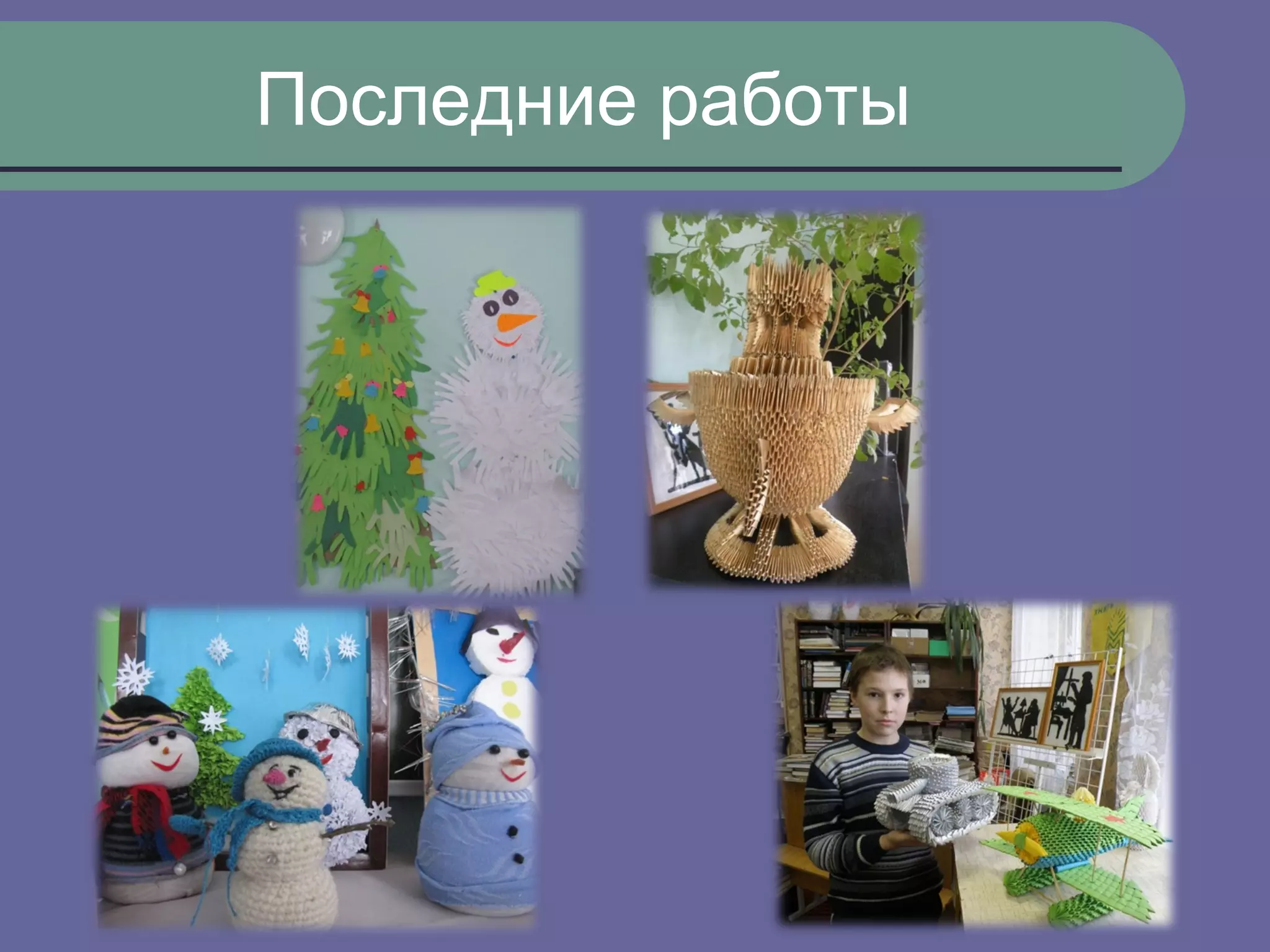 Последние работы
 