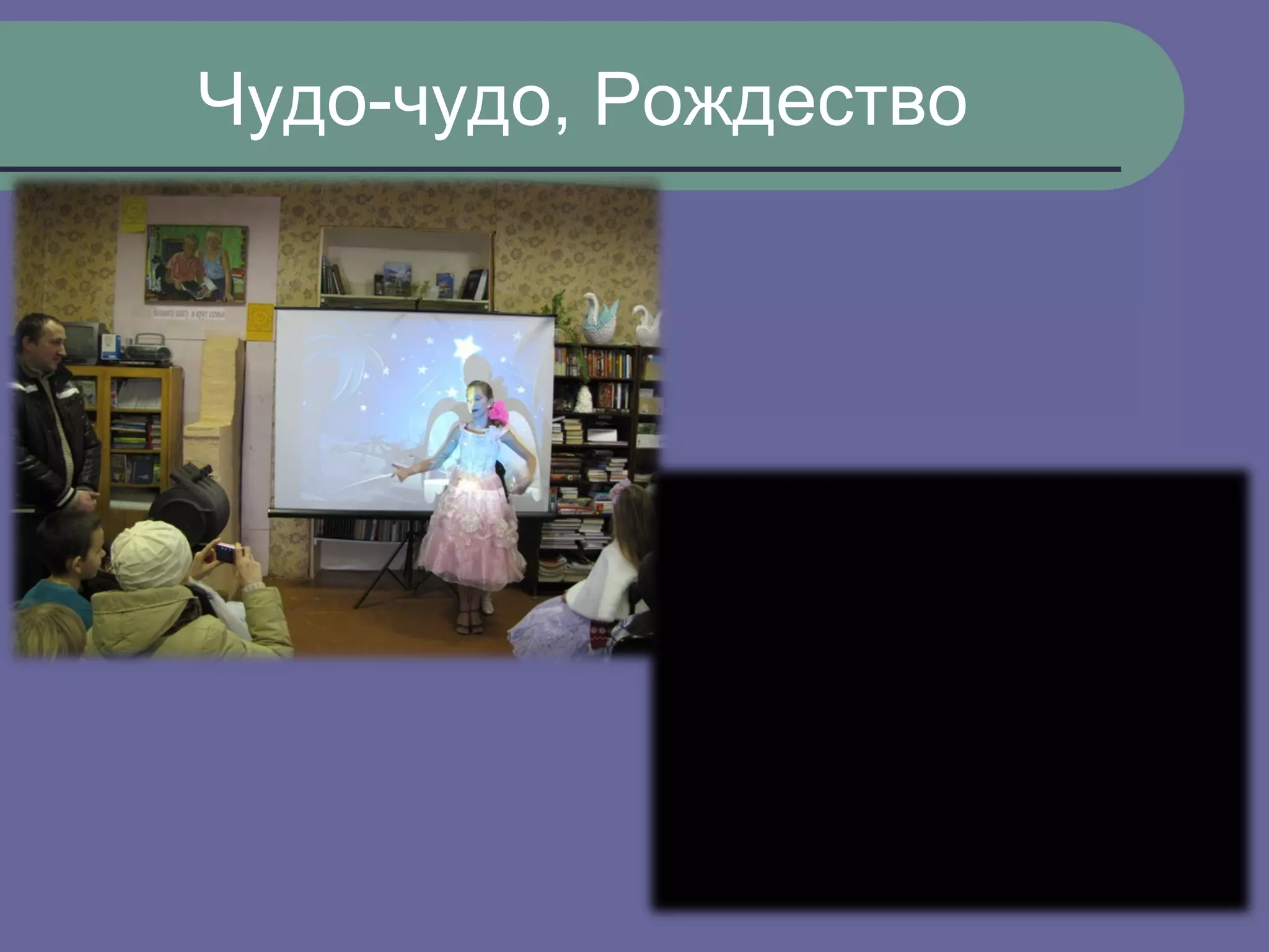 Чудо-чудо, Рождество
 