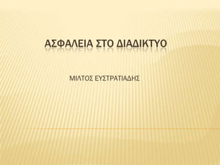 Α΢ΥΑΛΕΙΑ ΢ΣΟ ΔΙΑΔΙΚΣΤΟ


    ΜΙΛΣΟ΢ ΕΤ΢ΣΡΑΣΙΑΔΗ΢
 