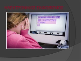 ΗΛΕΚΣΡΟΝΙΚΟ΢ ΕΚΦΟΒΙ΢ΜΟ΢
 