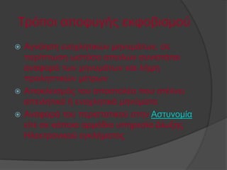 Σρόποι αποφυγής εκφοβισμού
 Αγλόεζε ελνριεηηθώλ κελπκάησλ, ζε
  πεξίπησζε σζηόζν απεηιώλ ζπληζηάηαη
  αλαθνξά ησλ κελπκάησλ θαη ιήςε
  πξνιεπηηθώλ κέηξσλ .
 Απνθιεηζκόο ηνπ απνζηνιέα πνπ ζηέιλεη
  απεηιεηηθά ή ελνριεηηθά κελύκαηα
 Αλαθνξά ηνπ πεξηζηαηηθνύ ζηελ Αζηπλνκία
  είηε ζε θάπνηα αξκόδηα ππεξεζία Γίσμεο
  Ηιεθηξνληθνύ εγθιήκαηνο
 