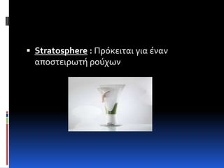  Stratosphere : Πρόκειται για ϋναν
  αποςτειρωτό ρούχων
 
