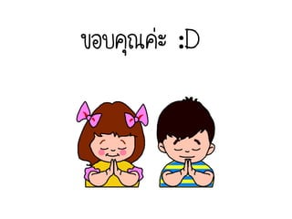 ขอบคุณค่ะ :D
 