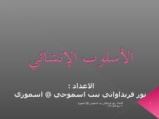 ‫الدعداد : نور فريدالواتي بنت أسموجي @ أسموزي‬     ‫1‬
                            ‫١٢ ربيع اللول ٤٣٤١‬
 