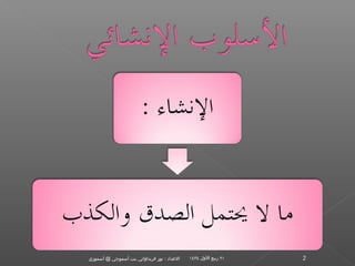 ‫الدعداد : نور فريدالواتي بنت أسموجي @ أسموزي‬   ‫١٢ ربيع اللول ٤٣٤١‬   ‫2‬
 