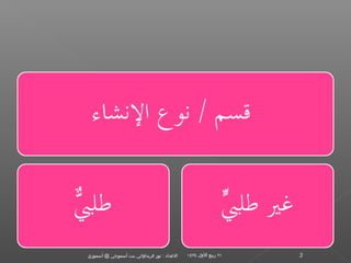 ‫الدعداد : نور فريدالواتي بنت أسموجي @ أسموزي‬   ‫١٢ ربيع اللول ٤٣٤١‬   ‫3‬
 