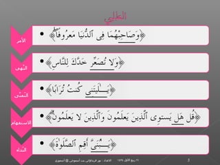 ‫الدعداد : نور فريدالواتي بنت أسموجي @ أسموزي‬   ‫١٢ ربيع اللول ٤٣٤١‬   ‫5‬
 