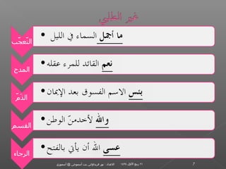 ‫الدعداد : نور فريدالواتي بنت أسموجي @ أسموزي‬   ‫١٢ ربيع اللول ٤٣٤١‬   ‫7‬
 