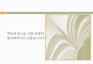 책으로 만나는 사랑 운동에
참여해주셔서 고맙습니다!!!
 