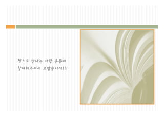 책으로 만나는 사랑 운동에
참여해주셔서 고맙습니다!!!
 