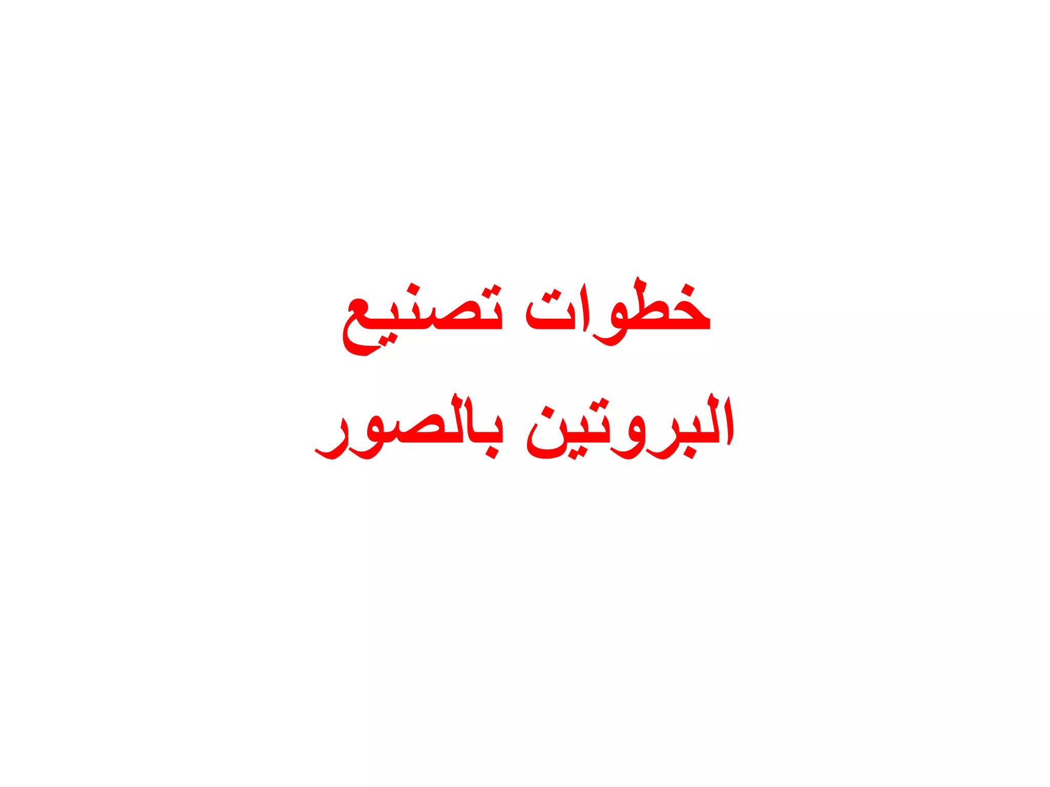 ‫خطوات تصنيع‬
‫البروتين بالصور‬
 
