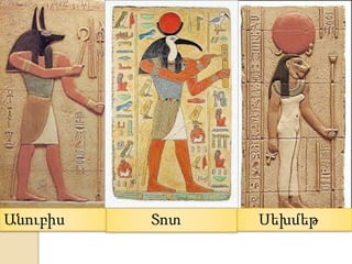  Պահպանված հին պատկերները օգնում են պատկերացում կազմել Եգիպտոսի պատմության տարբեր ժամանակաշրջ...