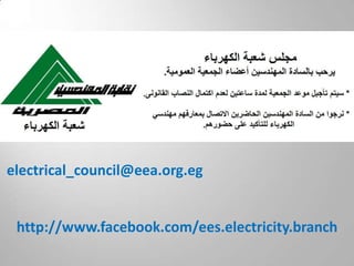 electrical_council@eea.org.eg


 http://www.facebook.com/ees.electricity.branch
 