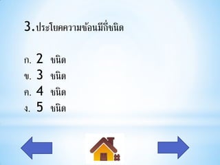 3.ประโยคความซ้อนมีก่ ชนิ ด
                     ี

ก.   2   ชนิ ด
ข.   3   ชนิ ด
ค.   4   ชนิ ด
ง.   5   ชนิ ด
 