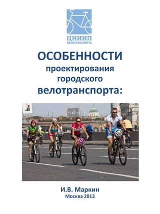 ОСОБЕННОСТИ
 проектирования
   городского
велотранспорта:




    И.В. Маркин
     Москва 2013
 