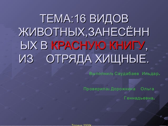 Животные И Растения Занесенные В Красную Книгу В Чувашии Животные И Растения Занесенные В Красную Книгу В Чувашии
