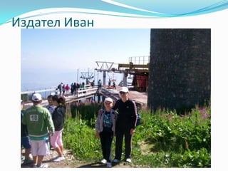Издател Иван
 