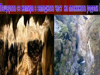 Пещерата дяволското гърло
