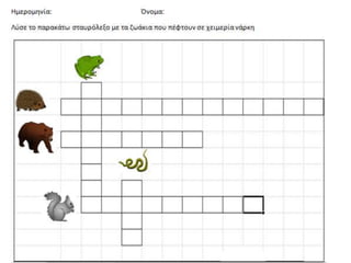 ζωα σε χειμερια ναρκη