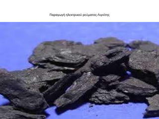 Παραγωγι θλεκτρικοφ ρεφματοσ-Λιγνίτθσ
 