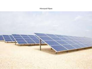 Ηλεκτρικά Πάρκα
 