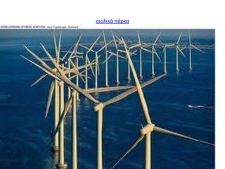 αιολικά πάρκα
 