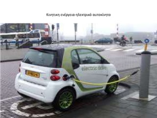 Κινθτικθ ενζργεια-θλεκτρικό αυτοκίνθτο
 
