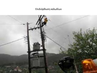 Επιδιόρκωςθ καλωδίων
 