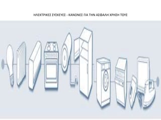 ΗΛΕΚΣΡΙΚΕ΢ ΢Τ΢ΚΕΤΕ΢ - ΚΑΝΟΝΕ΢ ΓΙΑ ΣΗΝ Α΢ΦΑΛΗ ΧΡΗ΢Η ΣΟΤ΢
 