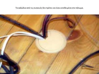 Σα καλϊδια από τισ ςυςκευζσ δεν πρζπει να είναι εκτεκειμζνα ςτο πάτωμα.
 