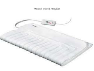 Ηλεκτρικι ενζργεια -Θζρμανςθ
 