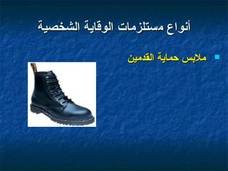 ‫أنواع مستلزمات الوقاية الشخصية‬

                 ‫ملسبس حماية القدمين‬   ‫‪‬‬
 