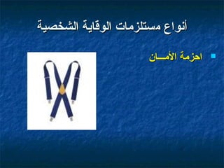 ‫أنواع مستلزمات الوقاية الشخصية‬

                      ‫احزمة المـــان‬   ‫‪‬‬
 