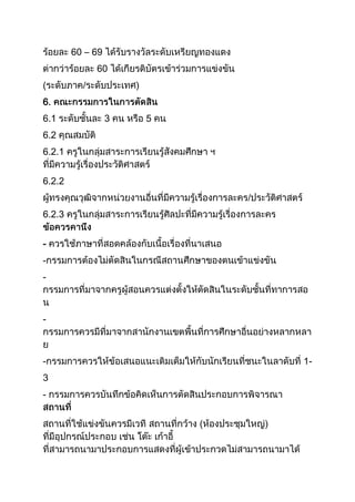60 – 69
              60
(         /           )
6.
6.1               3       5
6.2
6.2.1


6.2.2
                                  /
6.2.3


-
-
-



-



-                                         1-
3
-


                              (       )
 