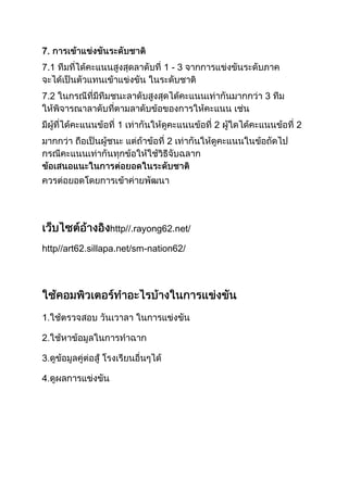 7.
7.1                           1-3


7.2                                         3


                  1                     2       2
                               2




                 http//.rayong62.net/

http//art62.sillapa.net/sm-nation62/
 
