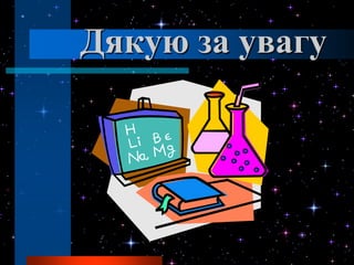 Дякую за увагу
 