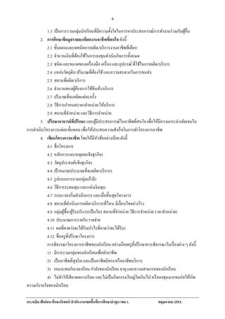 4
            1.3 เป็นการรวมกลุ่มนกเรียนที่มีความต้ งใจในการหาประสบการณ์การทํางานร่ วมกับผูอื่น
                                        ั               ั                                       ้
        2. การศึกษาข้อมูลรายละเอยดงานอาชีพทสนใจ ดังนี้
                                          ี          ี่
            2.1 ขั้นตอนและเทคนิคการผลิต/บริ การงานอาชีพที่เลือก
            2.2 จานวนเงินที่ตองใชในการลงทุนดาเนินกิจการท้ งหมด
                   ํ                ้ ้            ํ            ั
            2.3 ชนิด และขนาดของเครื่ องมือ เครื่ อง และอุปกรณ์ ที่ใชในการผลิต/บริ การ
                                                                       ้
            2.4 แหล่งวัตถุดิบ ปริ มาณที่ตองใช้ และความสะดวกในการขนส่ ง
                                            ้
            2.5 สถานที่ผลิต/บริ การ
            2.6 จํานวนของผูตองการใช้สินค้า/บริ การ
                                   ้้
            2.7 ปริ มาณที่จะผลิตแต่ละครั้ง
            2.8 วิธีการกําหนดราคาจําหน่าย/ให้บริ การ
            2.9 สถานที่จาหน่าย และวิธีการจําหน่าย
                            ํ
        3. ปรึกษาอาจารย์ ทปรึกษา และผูมีประสบการณ์ในอาชีพที่สนใจ เพื่อใหมีความกระจ่างจดเจนใน
                                ี่            ้                                   ้           ั
การดําเนินโครงการแต่ละขั้นตอน เพื่อให้ประสบความสําเร็ จในการทําโครงการอาชีพ
        4. เขียนโครงการอาชีพ โดยให้มีหวข้ออย่างน้อย ดังนี้
                                                ั
            4.1 ชื่อโครงการ
            4.2 หลกการและเหตุผล(เชิงธุรกิจ)
                     ั
            4.3 วัตถุประสงค์(เชิงธุรกิจ)
            4.4 เป้ าหมาย(ประมาณที่จะผลิต/บริ การ)
            4.5 รู ปแบบการรวมกลุ่ม(ถ้ามี)
            4.6 วิธีการระดมทุน และแห่งเงินทุน
            4.7 ระยะเวลาเร่ิ มดาเนินการ และเมื่อสิ้นสุดโครงการ
                                      ํ
                                                                    ่
            4.8 สถานที่ดาเนินการผลิต/บริ การ(ที่ไหน มีเงื่อนไขอยางไร)
                              ํ
            4.9 กลุ่มผูซ้ือ/ผูรับบริ การ(เป็นใคร สถานที่จาหน่าย วิธีการจําหน่าย ราคาจําหน่าย)
                         ้ ้                              ํ
            4.10 ประมาณการรายรับ รายจ่าย
            4.11 ผลที่คาดว่าจะได้รับ(กําไรที่คาดว่าจะได้รับ)
            4.12 ชื่อครู ที่ปรึ กษาโครงการ
            การพิจารณาโครงการอาชีพของนักเรี ยน อย่างน้อยครู ที่ปรึ กษาควรพิจารณาในเรื่ องต่าง ๆ ดังนี้
            1) มีการรวมกลุ่มของนักเรี ยนเพื่อทําอาชีพ
            2) เป็ นอาชีพที่สุจริ ต และเป็ นอาชีพอิสระหรื ออาชีพบริ การ
            3) เหมาะสมกับเวลาเรี ยน กําลังของนักเรี ยน อายุ และความสามารถของนักเรี ยน
            4) ไม่ทาใหเ้ สียวผลการเรียน และไม่เป็นกิจกรรมใหญ่โตเกินไป หรือลงทุนมากจนก่อใหเ้ กิด
                       ํ
ความกังวลใจของนักเรี ยน

ดร.เฉลม ฟักอ่อน ศึกษานิเทศก์ สํานักงานเขตพนทการศึกษาลาพูน เขต 1.
      ิ                                   ื้ ี่      ํ                        พฤษภาคม 2553.
 