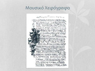 Μουςικό Χειρόγραφο
 