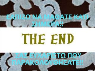 ΕΛΠΙΖΩ ΝΑ ΜΑΘΑΣΕ ΚΑΣΙ
       ΢ΗΜΕΡΑ!!



  ΢Α΢ ΕΤΧΑΡΙ΢ΣΩ ΠΟΤ
 ΠΑΡΑΚΟΛΟΤΘΗ΢ΑΣΕ!!
 