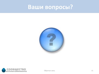 Ваши вопросы?




    Обратная связь   15
 