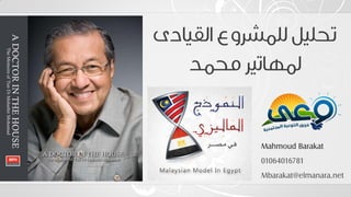 Mahmoud Barakat
01064016781
Mbarakat@elmanara.net
 