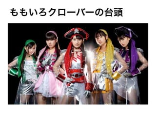 ももいろクローバーの台頭
 
