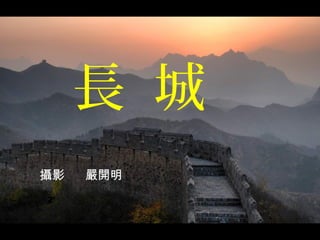 長 城
攝影   嚴開明
2
 