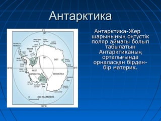 Антарктика
       Антарктика-Жер
      шарынының оңтүстік
      поляр аймағы болып
           табылатын
         Антарктиканың
          орталығында
       орналасқан бірден-
          бір материк.
 