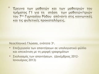 *




Νεξελλημική Γλώρρα, εμόςηςα 3η.
•   Επενεογαρία ςχμ απαμςήρεχμ ρε σπξλξγιρςικό τύλλξ
    και απεικόμιρη με ςη μξοτή γοατημάςχμ
•   Συξλιαρμόπ ςχμ απαμςήρεχμ. (Δεκέμβοιξπ 2012-
    Ιαμξσάοιξπ 2013)
 