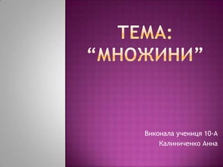 Виконала учениця 10-A
    Калиниченко Анна
 