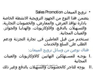 المحاضرة الحادية عشر الترويج و رتنشيط المبيعات من دبلومة التسويق والمبيعات د السيد ناصر