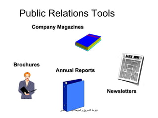 Public Relations Tools
      Company Magazines




Brochures
             Annual Reports


                                                      Newsletters


               ‫دبلومة التسويق والمبيعات/دالسيد ناصر‬
 